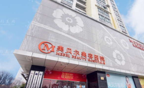 南京美貝爾整形醫(yī)院