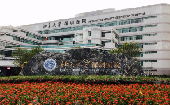 北京大學(xué)深圳醫(yī)院整形科 北京大學(xué)深圳醫(yī)院整形科