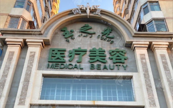 北京潤美玉之光醫(yī)療美容門診部