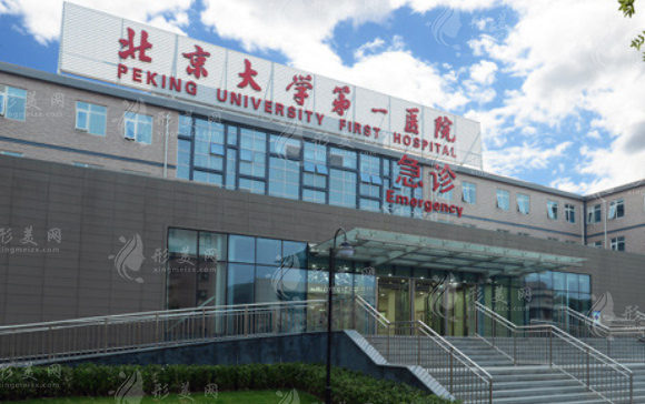 北京大學(xué)第一醫(yī)院整形外科