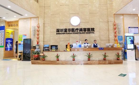 深圳富華醫(yī)療美容醫(yī)院 深圳富華醫(yī)療美容醫(yī)院