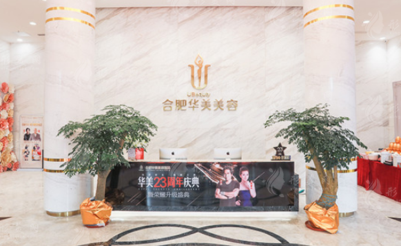合肥華美整形外科醫(yī)院介紹 合肥華美整形外科醫(yī)院介紹