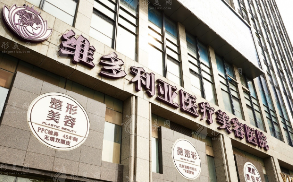 杭州維多利亞醫(yī)療美容醫(yī)院 杭州維多利亞醫(yī)療美容醫(yī)院