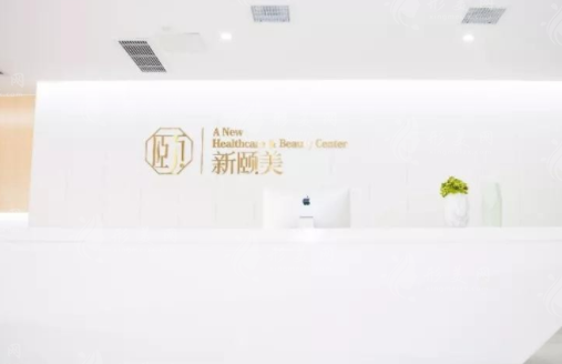 成都新頤美醫(yī)療美容怎么樣？特色項目！附醫(yī)生介紹/價格詳情