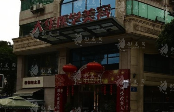 成都大華整形醫(yī)院正規(guī)嗎？做眼綜合怎樣?醫(yī)生+價(jià)格表一覽