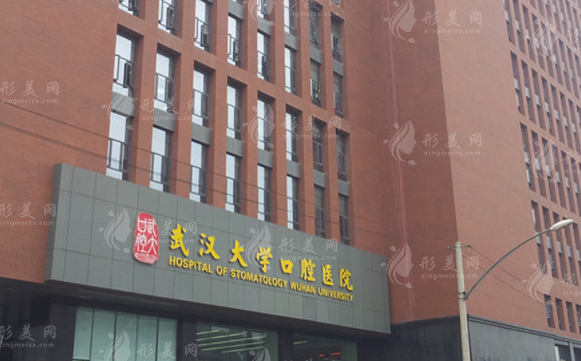 武漢大學(xué)口腔醫(yī)院 武漢大學(xué)口腔醫(yī)院