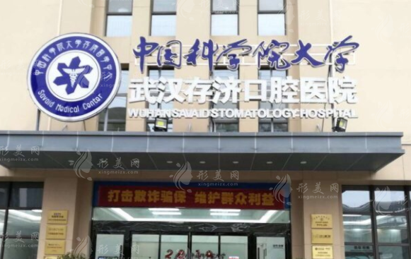 武漢存濟(jì)口腔醫(yī)院 武漢存濟(jì)口腔醫(yī)院