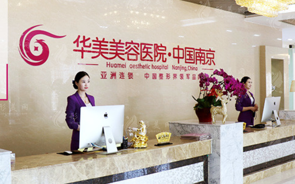 南京華美美容醫(yī)院 南京華美美容醫(yī)院