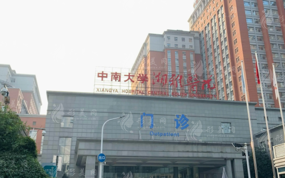 湘雅醫(yī)院整形美容外科 湘雅醫(yī)院整形美容外科