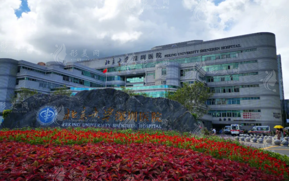 北京大學深圳醫(yī)院整形外科 北京大學深圳醫(yī)院整形外科