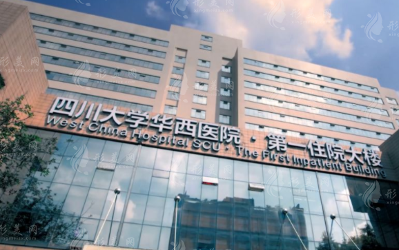四川大學(xué)華西醫(yī)院整形外科 四川大學(xué)華西醫(yī)院整形外科