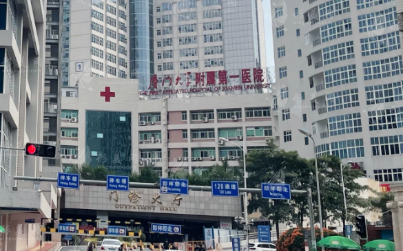 廈門大學(xué)附屬第一醫(yī)院整形科 廈門大學(xué)附屬第一醫(yī)院整形科