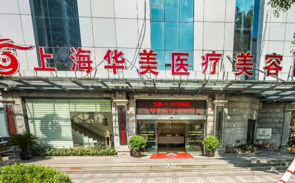 上海華美醫(yī)療美容醫(yī)院 上海華美醫(yī)療美容醫(yī)院