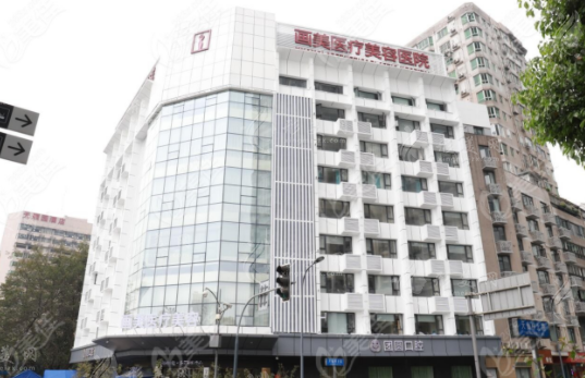 成都團圓口腔 成都團圓口腔