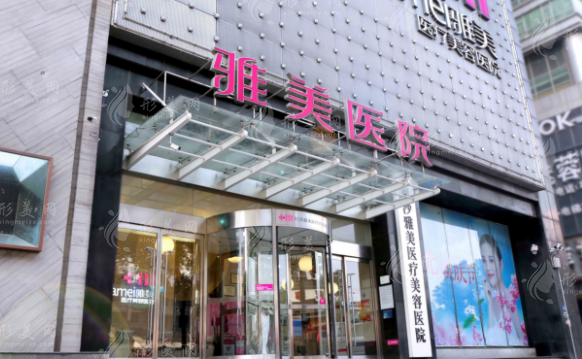 長沙雅美醫(yī)療美容醫(yī)院