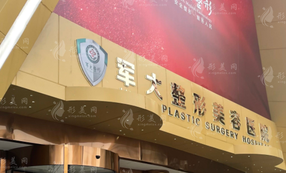 成都軍大整形外科醫(yī)院