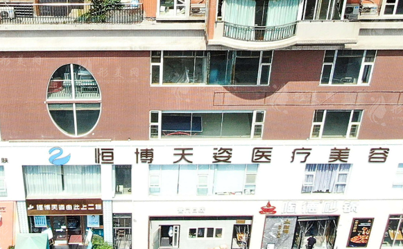 成都恒博天姿醫(yī)療美容門診部