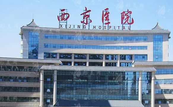 西京醫(yī)院整形外科 西京醫(yī)院整形外科