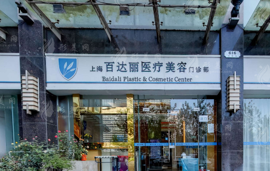 上海百達(dá)麗醫(yī)療美容醫(yī)院怎么樣？院內(nèi)醫(yī)生介紹/收費(fèi)價(jià)格表