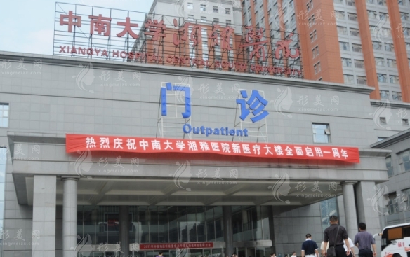 中南大學(xué)湘雅醫(yī)院整形美容外科 中南大學(xué)湘雅醫(yī)院整形美容外科