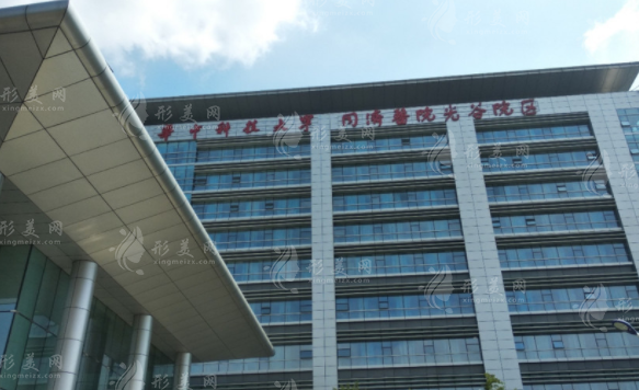 武漢同濟(jì)醫(yī)學(xué)院醫(yī)院醫(yī)療美容怎么樣？醫(yī)生介紹/收費(fèi)價(jià)格標(biāo)準(zhǔn)