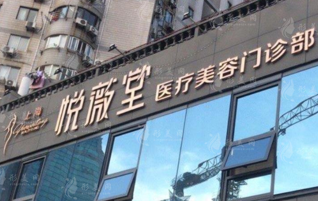 上海悅薇堂整形醫(yī)院怎么樣？吳亞龍，李章等醫(yī)生介紹|價格表