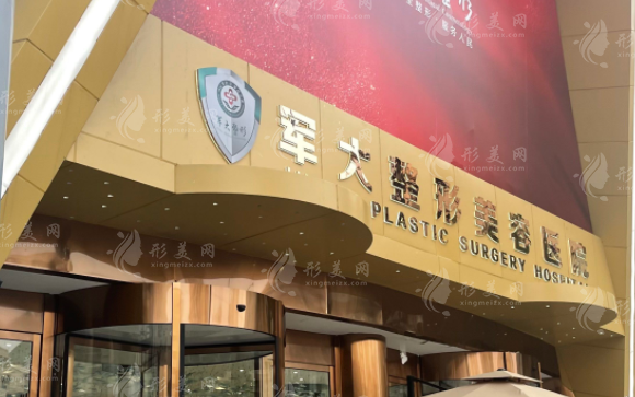 成都軍大整形外科醫(yī)院 成都軍大整形外科醫(yī)院
