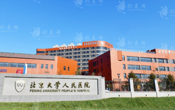 北京大學人民醫(yī)院口腔科 北京大學人民醫(yī)院口腔科
