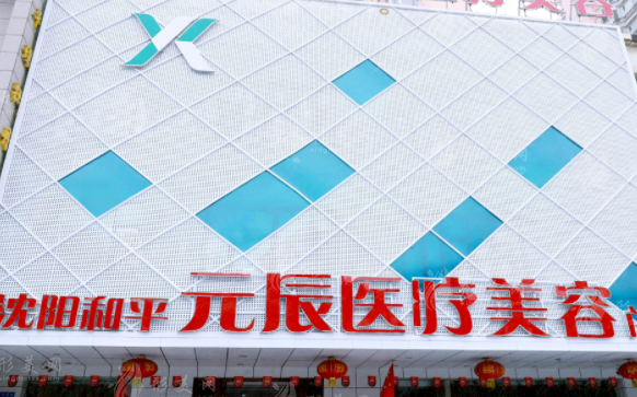 沈陽(yáng)元辰整形美容醫(yī)院 沈陽(yáng)元辰整形美容醫(yī)院