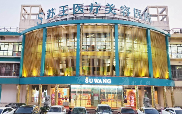 南京蘇王整形醫(yī)院