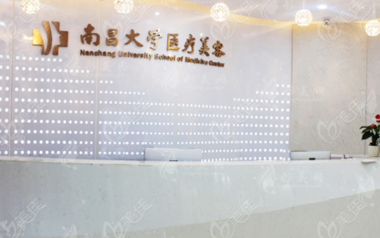 南昌大學(xué)醫(yī)療美容醫(yī)院