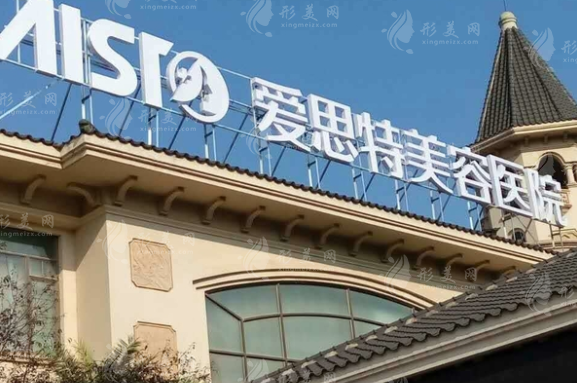 南昌愛思特美容醫(yī)院