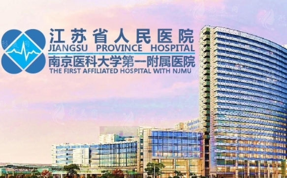 江蘇省人民醫(yī)院皮膚科