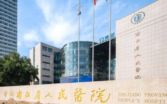 浙江省人民醫(yī)院整形外科 浙江省人民醫(yī)院整形外科