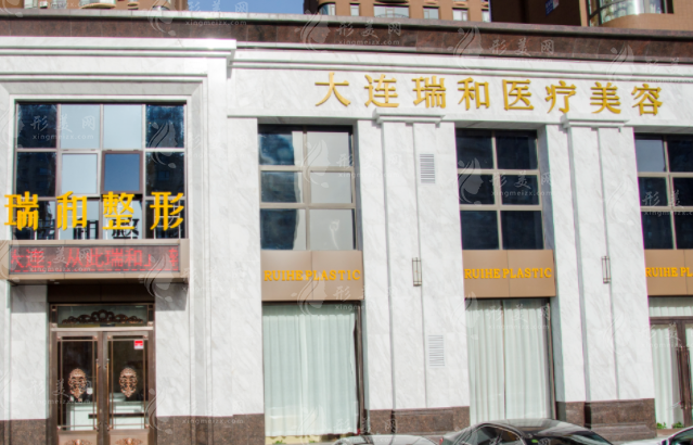大連瑞和醫(yī)療美容醫(yī)院 大連瑞和醫(yī)療美容醫(yī)院