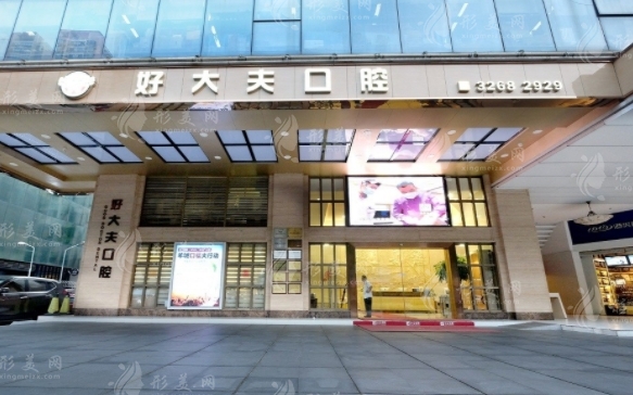 廣州好大夫口腔門(mén)診部 廣州好大夫口腔門(mén)診部