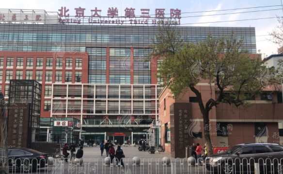 北京大學第三醫(yī)院整形外科