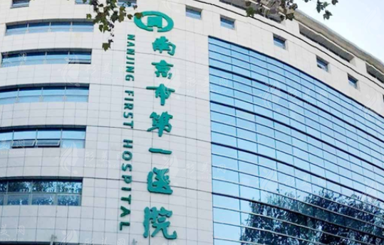 南京市第一醫(yī)院燒傷整形科 南京市第一醫(yī)院燒傷整形科