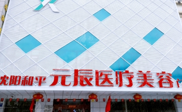 沈陽元辰醫(yī)療美容門診部 沈陽元辰醫(yī)療美容門診部