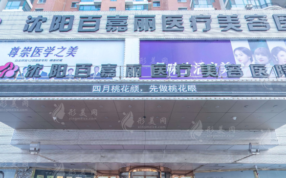 沈陽百嘉麗整形醫(yī)院 沈陽百嘉麗整形醫(yī)院