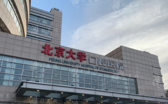 北京大學(xué)口腔醫(yī)院口腔頜面外科 北京大學(xué)口腔醫(yī)院口腔頜面外科