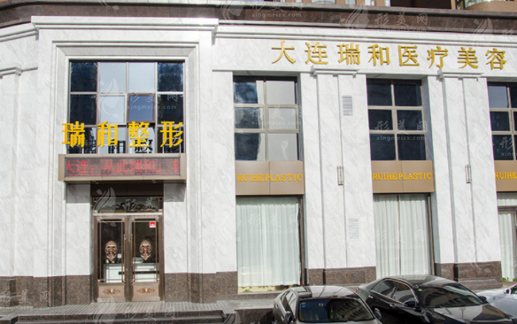 大連瑞和醫(yī)療美容醫(yī)院