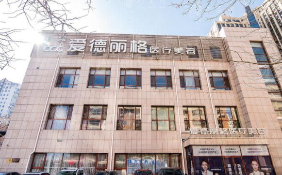 大連愛(ài)德麗格醫(yī)療美容門(mén)診部