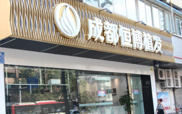 成都恒博植發(fā)