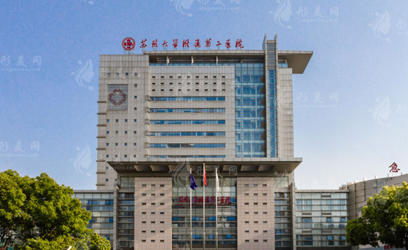 蘇州大學(xué)附屬第二醫(yī)院整形科