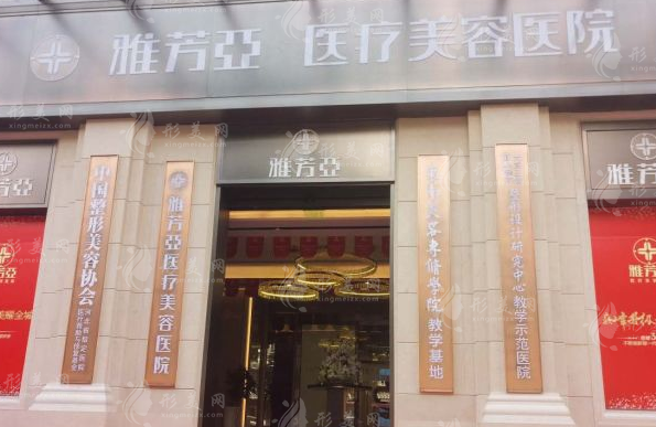 石家莊雅芳亞醫(yī)療美容醫(yī)院