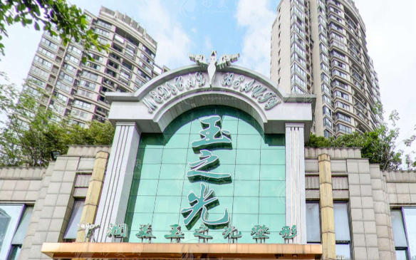 成都潤美玉之光醫(yī)療美容 成都潤美玉之光醫(yī)療美容