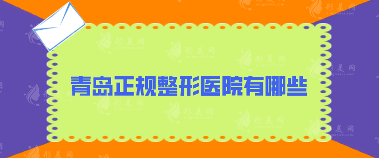 青島正規(guī)整形醫(yī)院有哪些，華韓、華顏美、諾德等值得選擇~