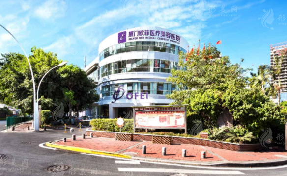 廈門歐菲醫(yī)療美容醫(yī)院 廈門歐菲醫(yī)療美容醫(yī)院