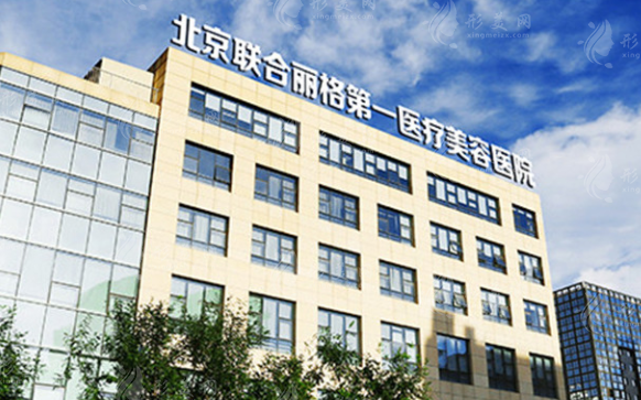 北京聯(lián)合麗格第一醫(yī)療美容醫(yī)院 北京聯(lián)合麗格第一醫(yī)療美容醫(yī)院